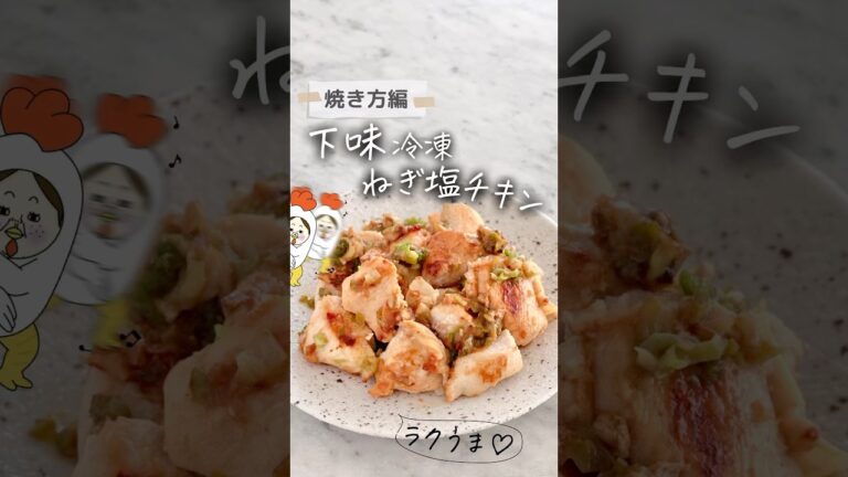 超ラク技！凍ったまま焼けるネギ塩チキン #簡単レシピ #レシピ #ライフハック #作り置き #冷凍ストック #下味冷凍 #鶏胸肉 #鶏胸肉レシピ #料理 #shorts #youtubeshorts