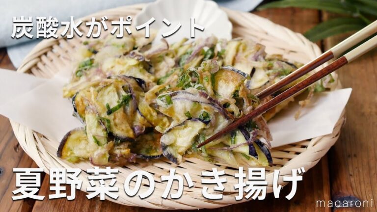 【夏野菜のかき揚げ】サクサクに仕上がるコツは炭酸水！なす×大葉×みょうがで間違いないおいしさ♪