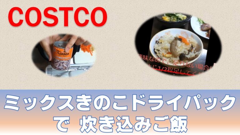 【COSTCO】ミックスきのこドライパック★で炊き込みご飯♪