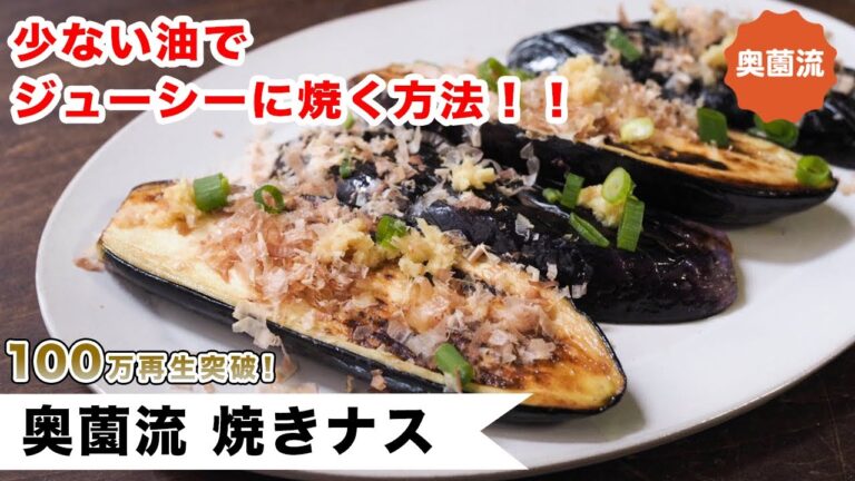 油ハネなし！少ない油でジューシーに焼き上がる❗️奥薗流焼きナスの作り方。