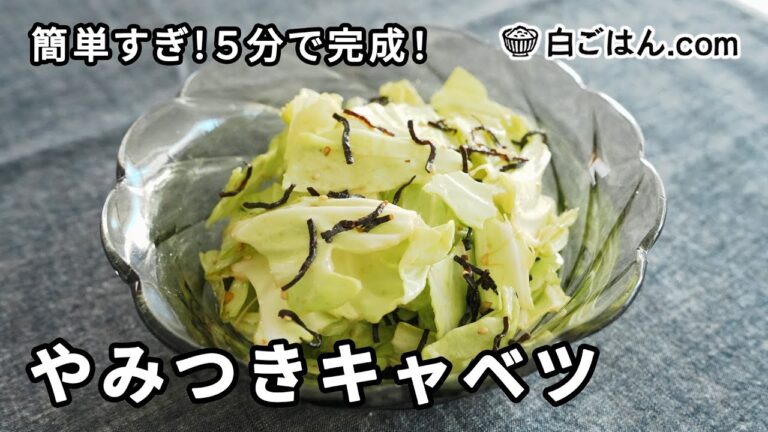 包丁いらずで簡単！やみつきキャベツの作り方