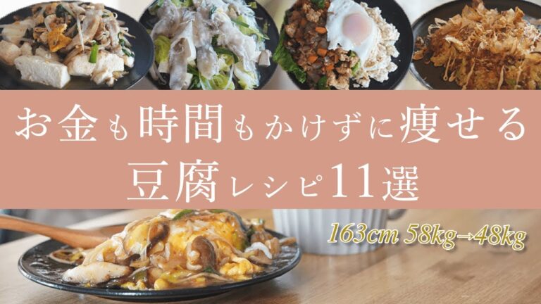 【ダイエット】2ヶ月で10kg痩せた、安くて低カロリーな豆腐レシピ11選 | 運動なし |  | ダイエット中の食事
