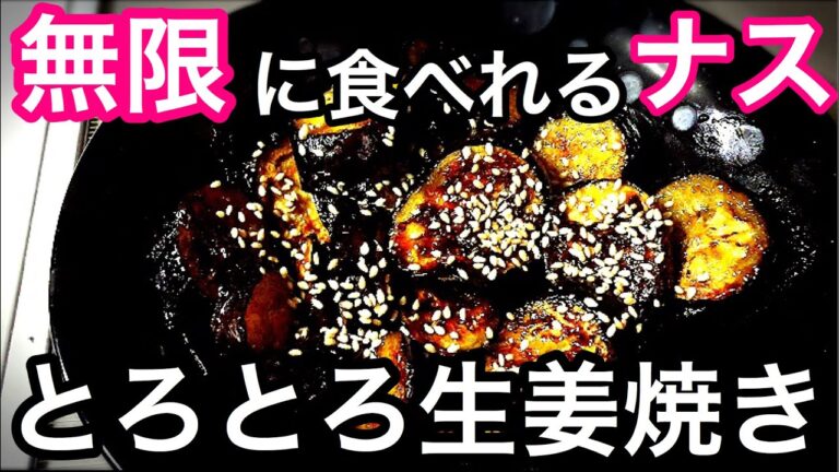 ナスのとろとろ生姜焼き【やみつきナスレシピ】