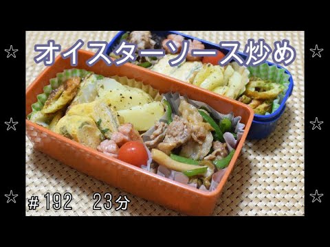 【お弁当】豚肉と野菜のオイスターソース炒め じゃがいもガーリック ちくわのカレー炒め 卵焼き ウインナー【Obento】