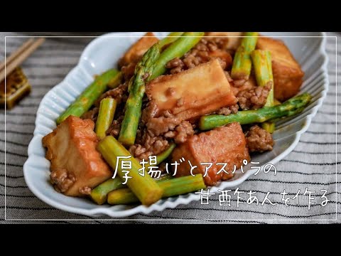 【夕飯おかず】厚揚げとアスパラの甘酢あんを作る