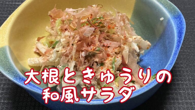 大根ときゅうりの和風サラダ　Japanese-style salad of radish and cucumber