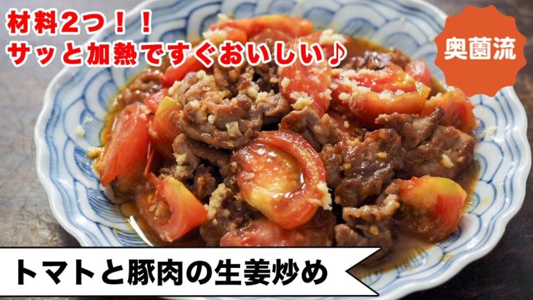 【材料2つ！】さっと炒めて即完成！暑い日の炒め物はこれで決まり！ワンランク上の美味しさにするコツあり！＜トマトと豚肉の生姜炒め＞