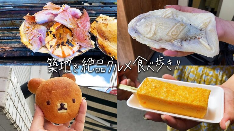【築地】絶品グルメを食べ歩き！海鮮焼き&100円玉子焼き串&まぐろやき&くまぱん&天然岩カキ