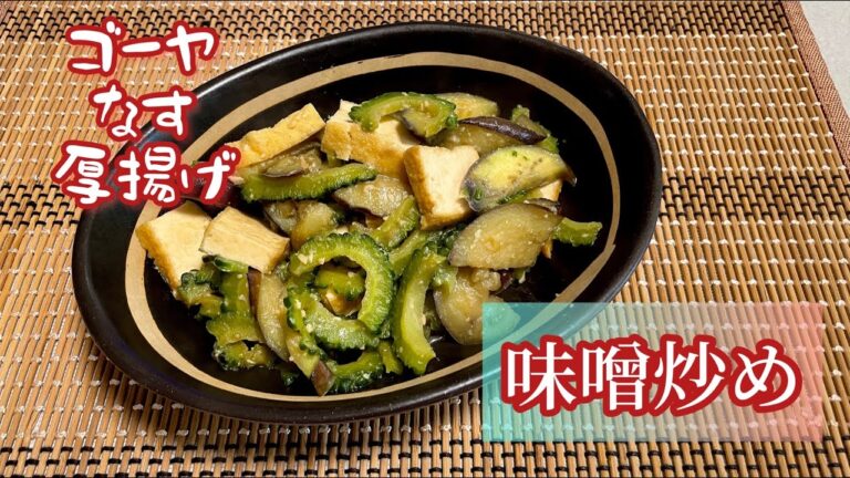 【糖質制限料理】ゴーヤ なす 厚揚げの味噌炒め