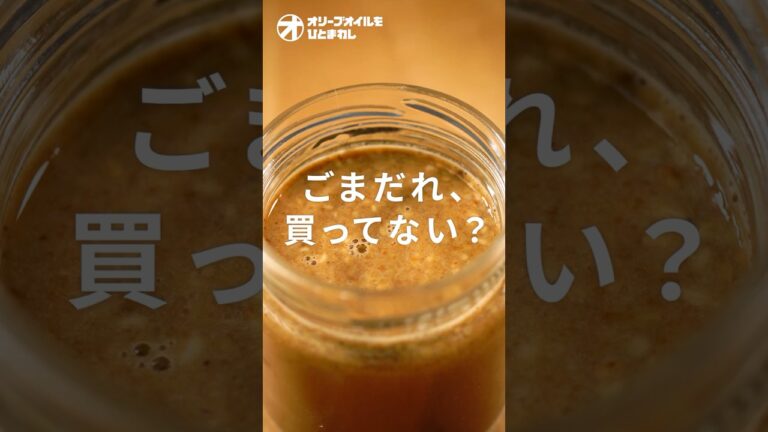 【ごまだれ】もう市販品には戻れない！甘く香ばしい万能ごまだれの黄金比！