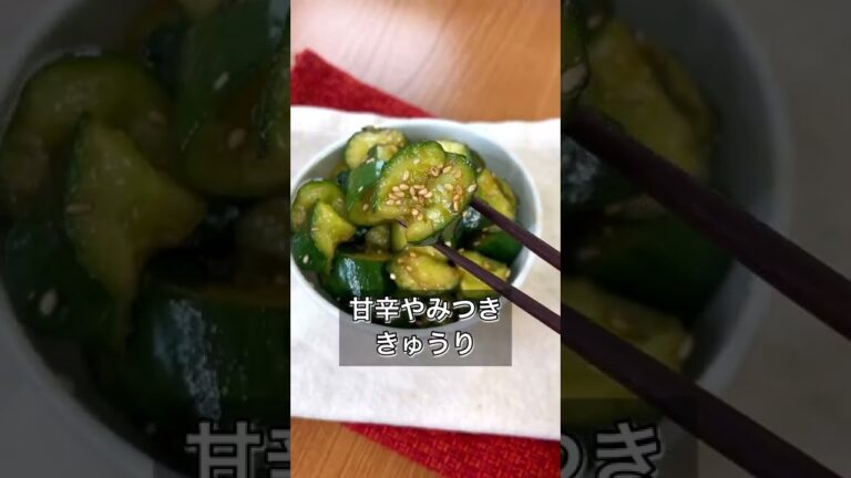 【甘辛やみつききゅうり】