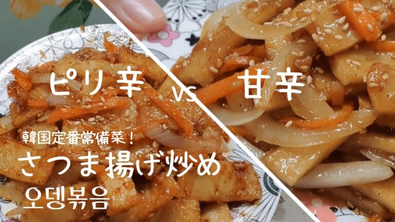 【韓国家庭料理】韓国の定番おかず！さつま揚げ炒め(オデンポックム）