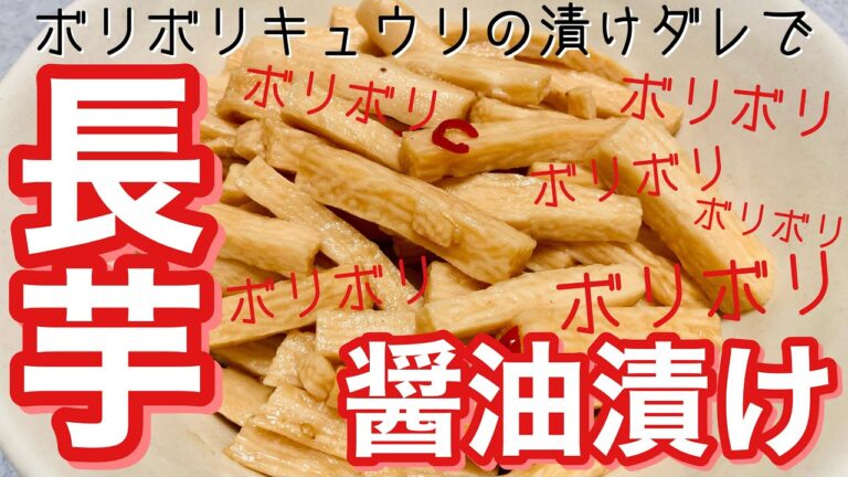 ボリボリキュウリの漬けダレで【長芋しょうゆ漬け】作り置き/大量消費レシピ/簡単保存食　やみつき！無限に食べれる！間違いない美味しさ！リピート確定！バズレシピ！常備菜/まかない/老舗のお漬物級♡山薬