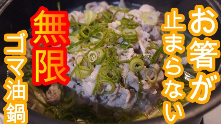【簡単レシピ】お箸が止まらない！！白菜と豚肉のゴマ油無限鍋の作り方