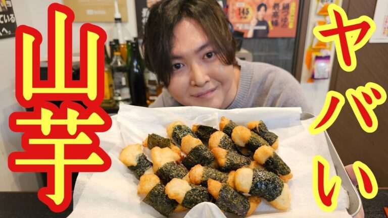 スタッフ満場一致で「なんでこんなに旨いの？」となった揚げるだけの【つなぎなし山芋揚げ】がヤバい