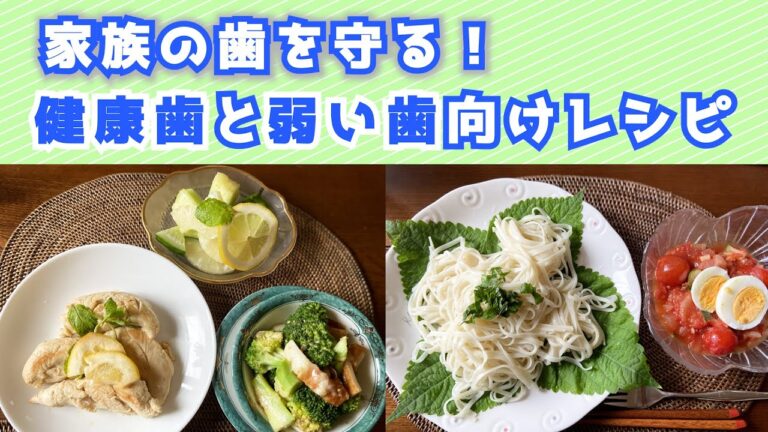 【同じメニューでOK！】健康歯と弱い歯向けのバランスレシピ【健口レシピ】