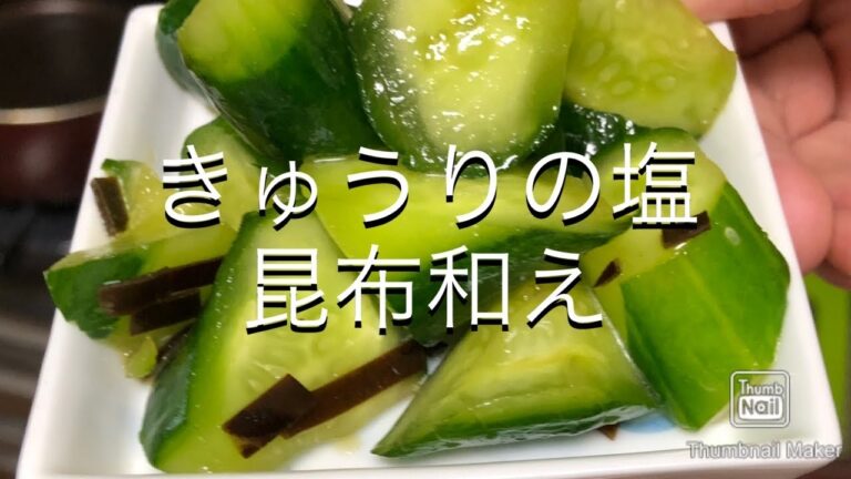【簡単レシピ】きゅうりの塩昆布和え