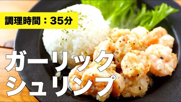 【殻なし冷凍えびで】むきえびのガーリックシュリンプ【簡単作り方レシピ】