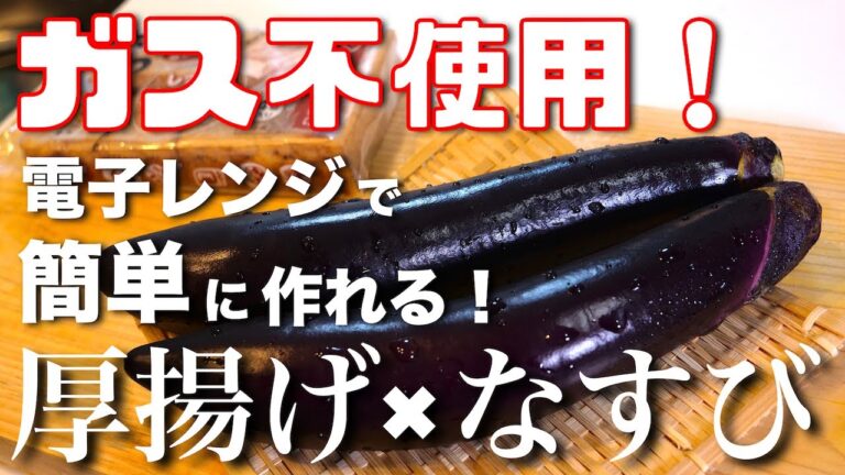 【引くほど簡単⋯。なのに、めちゃウマ！】嬉しいガス不使用♬「厚揚げとナスのレンチン煮」の作り方【糖質オフレシピ】