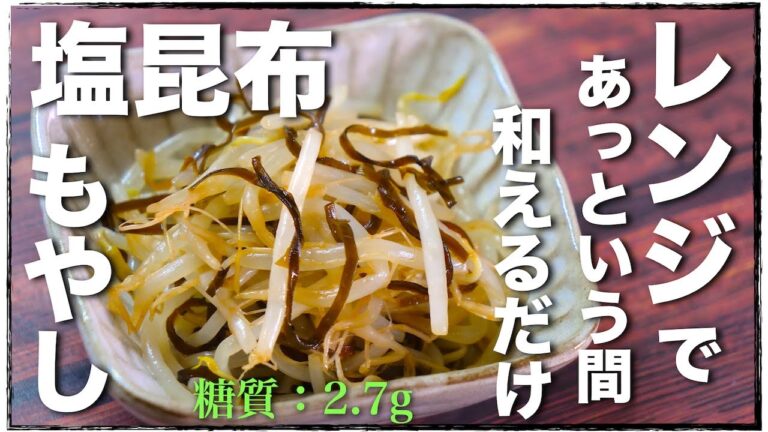 【和えるだけなのにバシッと味が決まる！】レンジで超楽チン☆「もやしの塩昆布ナムル」作り方【糖質ＯＦＦレシピ】Low Carb Bean Sprout Diet Recipe