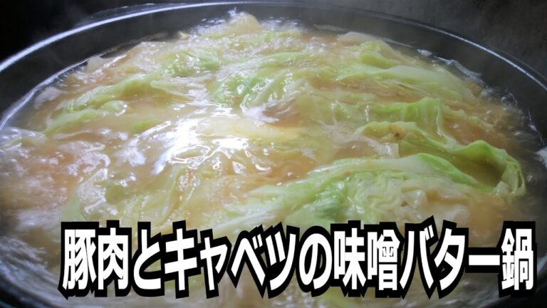 「豚肉とキャベツの味噌バター鍋」を作って食べる動画
