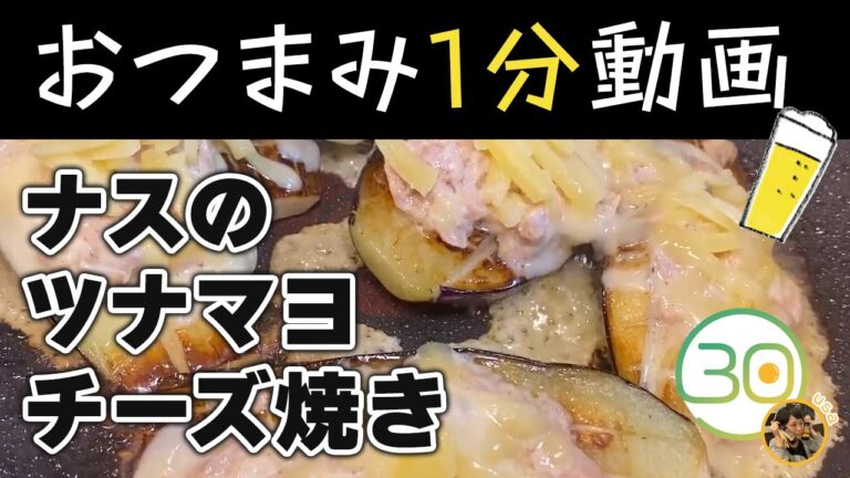【おつまみ1分動画】ジューシー！ナスのツナマヨチーズ焼き