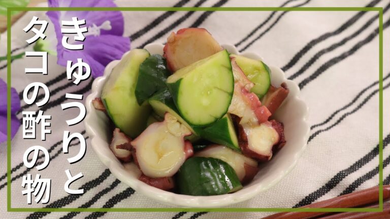 きゅうりとタコの酢の物