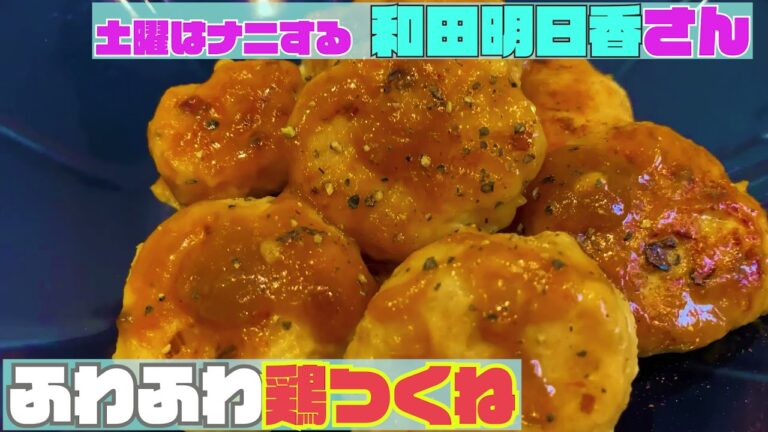 【和田明日香さん料理レシピ】「ふわふわ鶏つくね」を作ってみた【土曜はナニする 地味ご飯】