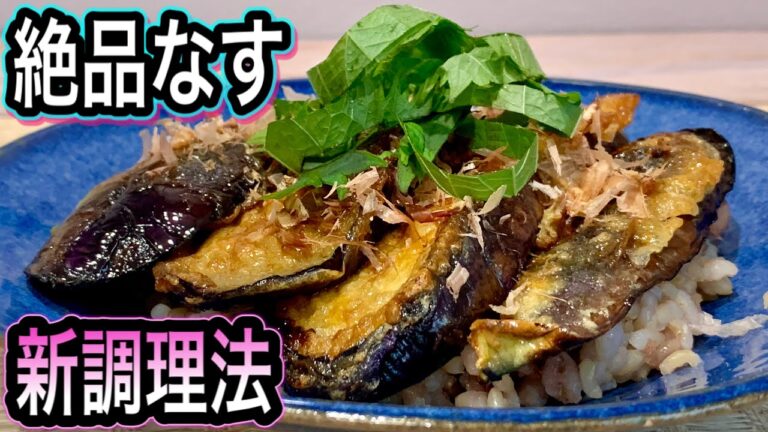 【ヘルシーなのにお肉以上】家にある〇〇を付けて焼いたなすが絶品過ぎてご飯が止まらなくなる！