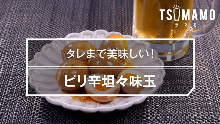 ピリ辛坦々味玉のレシピ