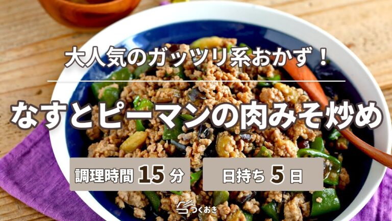【食べだしたら止まらない】なすとピーマンの肉みそ炒め【つくおき】