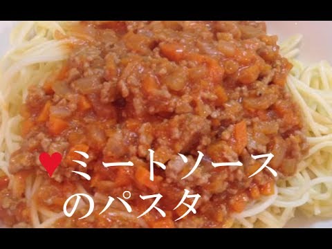 ミートソースパスタ【簡単レシピ】トマト缶なしで人参・玉ねぎ・ひき肉で作れる！