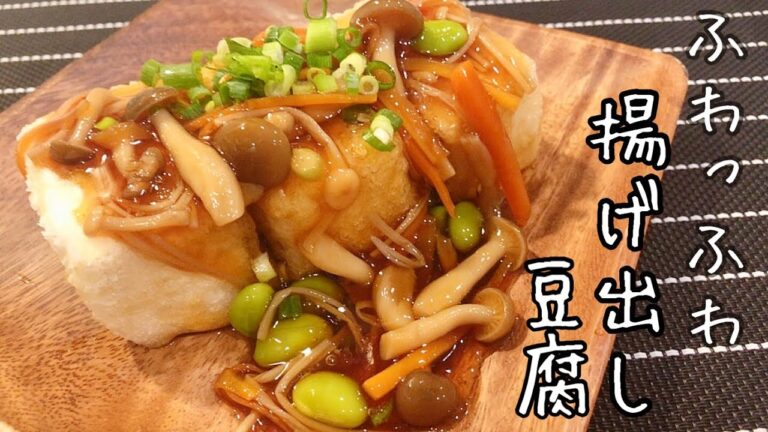 #3【豆腐レシピ】【簡単】揚げ出し豆腐！初心者にもおすすめ。
