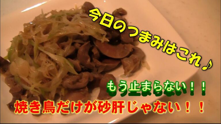 【簡単おつまみ】やみつき砂肝のネギ塩レモン！