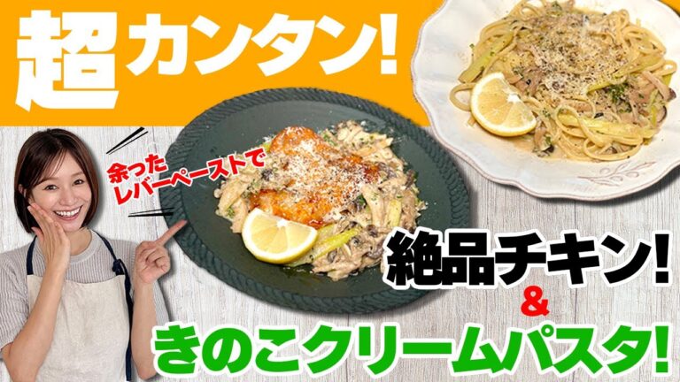 【絶品】レバーペーストが濃厚クリームソースに大変身！！油を使わない簡単チキンソテー&クリームパスタが最高でした！【アレンジレシピ】