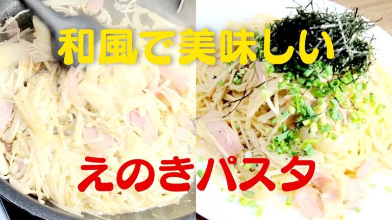 【えのきパスタ】絶品にんにくバター醤油！おうちで簡単えのきレシピ