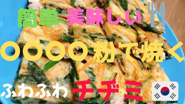 簡単美味しい　○○○○粉で焼くふわふわチヂミ