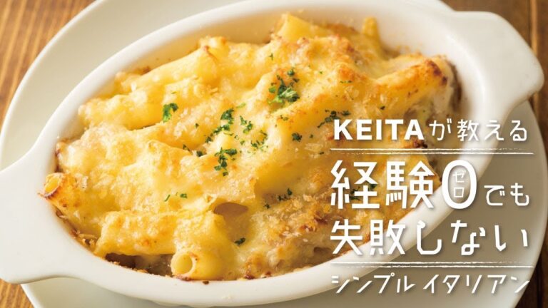 表面がサクサク！「マカロニグラタン」の作り方  | KEITAが教える経験0でも失敗しないシンプルイタリアン