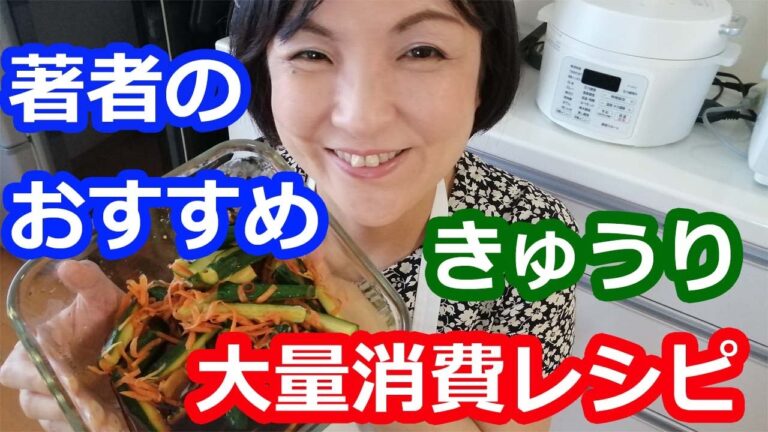 【きゅうり大量消費！本で人気のレシピ】きゅうりの甘酢しょうが漬け【野菜たっぷり大量消費レシピ304】料理研究家・栄養士 阪下 千恵