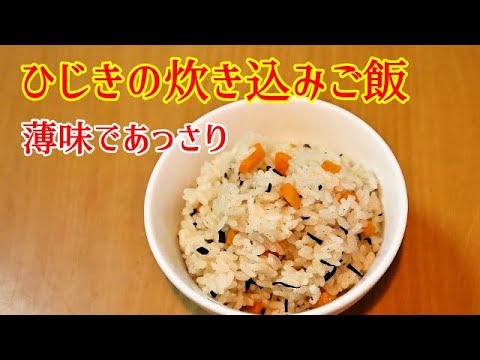 【かんたん料理】ひじきの炊き込みご飯