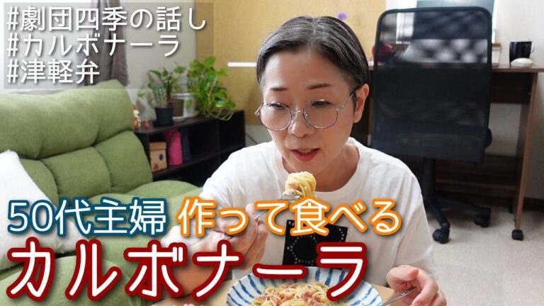【作って食べる：カルボナーラ】簡単カルボナーラを作って食べます＾＾後半、食べながら『劇団四季』の話し♪ ＃津軽弁 ＊タイムスタンプをつけました。