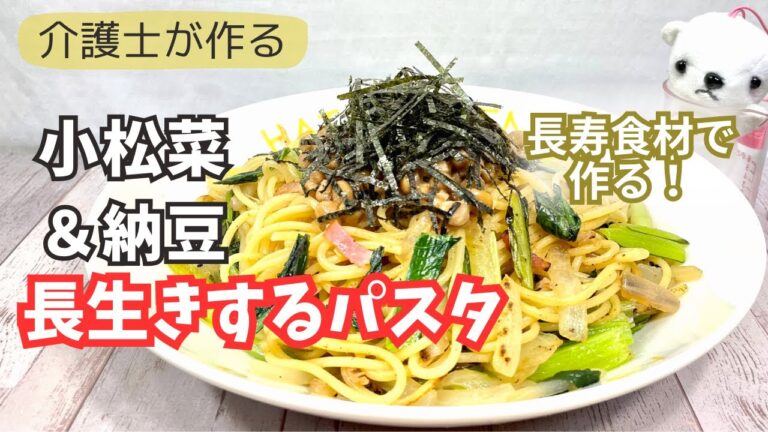 【介護士が作る】長寿の秘訣！小松菜と納豆のパスタで美味しく健康に！