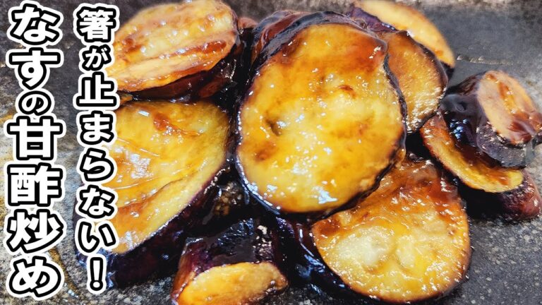 【なすレシピ】なすの甘酢炒めの簡単レシピ　白ごはんと相性抜群で箸が止まらな！茄子おかずの作り方/ナスレシピ/作り置きおかず/お弁当おかず【あさごはんチャンネル】
