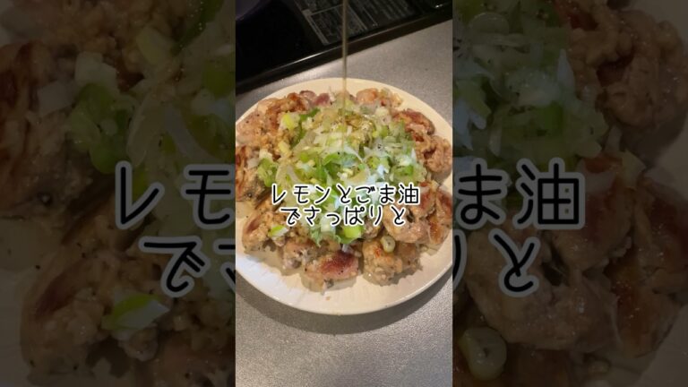 【鶏肉ねぎ塩レモン】さっぱりといただきます #簡単料理 #簡単レシピ #宅飲み #ハイボール #飯テロ #おつまみ #shorts #鶏肉