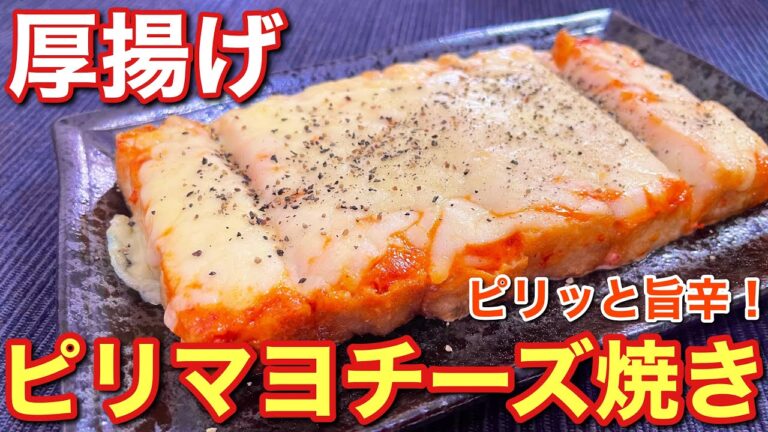 【悪魔のおつまみ！】ピリッと旨辛！厚揚げのピリ辛マヨチーズ焼きの作り方〘簡単レシピ付〙【簡単男飯】