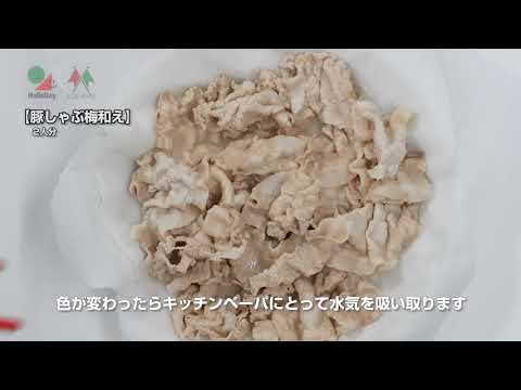 豚しゃぶ梅和え
