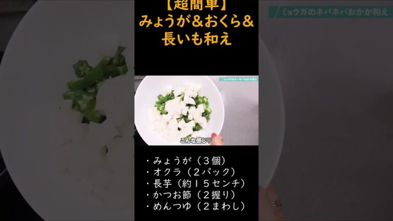 【超簡単】みょうが＆おくら＆長いも和え(切り抜き)#Shorts