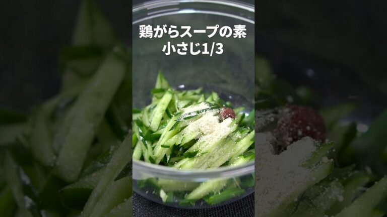 焼肉屋さんみたい！きゅうりと青ネギの簡単韓国風サラダ【今日のあと一品】【副菜レシピ】#shorts