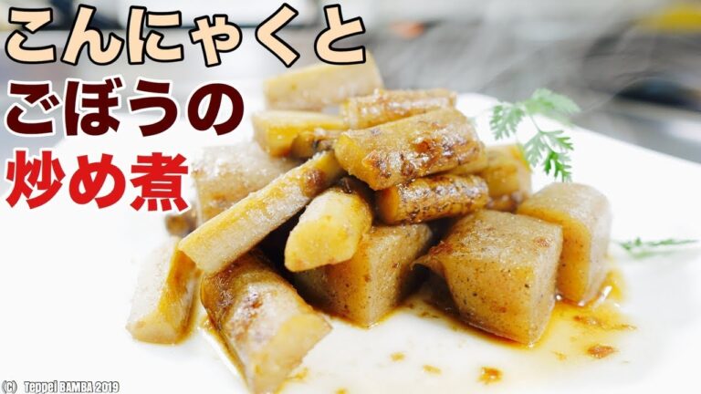 コンニャクごぼう炒めレシピ