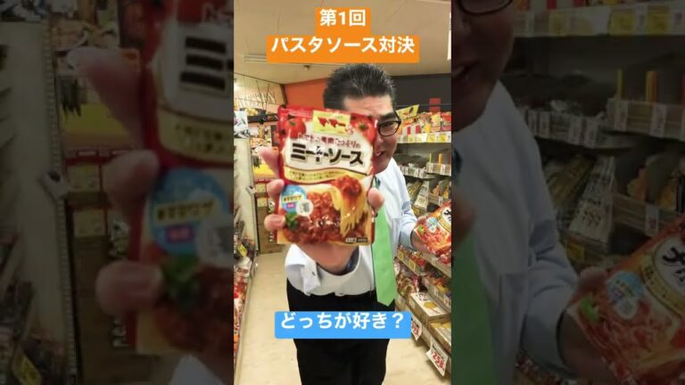 【食品スーパー】 第1回パスタソース対決「ミートソース vs ナポリタン」 #Shorts